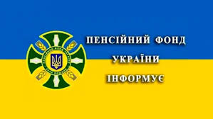 Пенсійний інформує5)