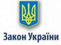 Закон України