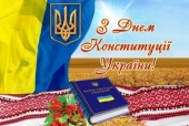 день Конституції