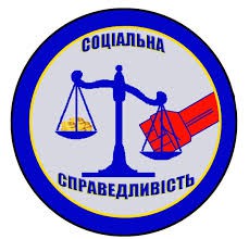 соц справедливість