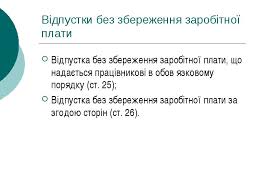 відпустка без збереження зар плати