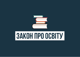 закон про освіту